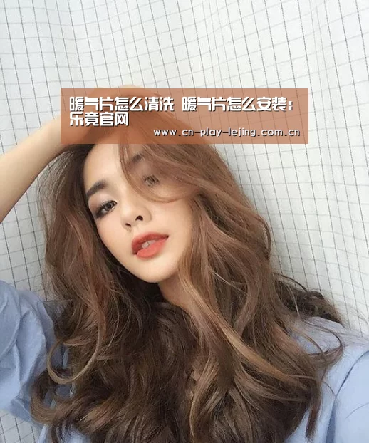 暖气片怎么清洗 暖气片怎么安装:乐竟官网(图1) 乐竟官网