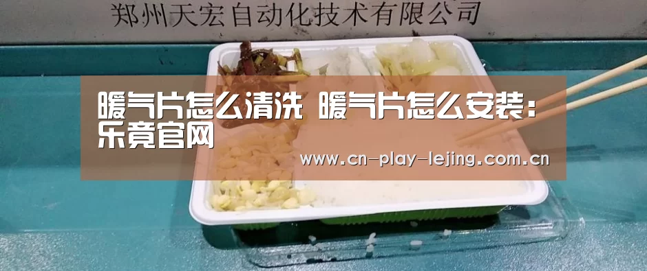 暖气片怎么清洗 暖气片怎么安装:乐竟官网(图3) 乐竟官网
