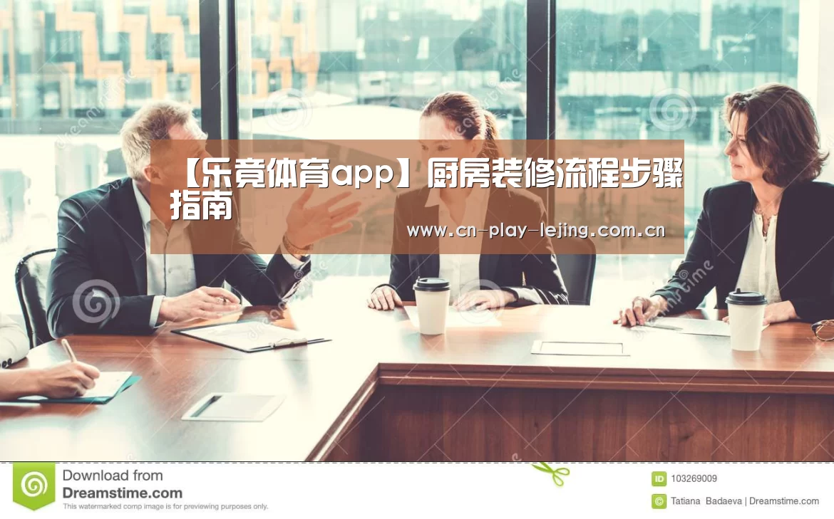 【乐竟体育app】厨房装修流程步骤指南(图1) 乐竟体育app