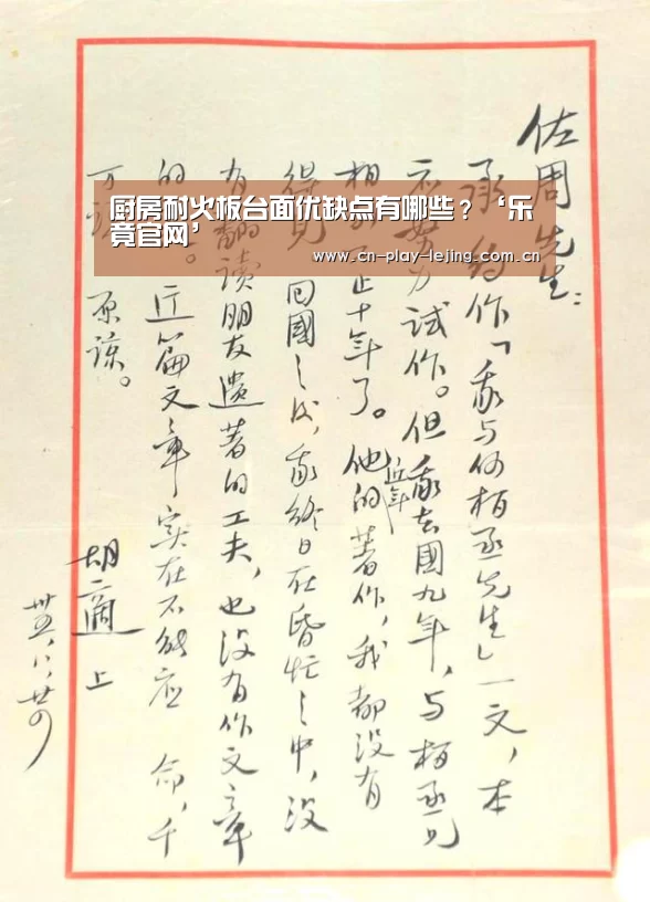厨房耐火板台面优缺点有哪些?‘乐竟官网’(图1) 乐竟体育官网