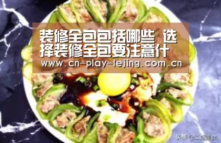 装修全包包括哪些 选择装修全包要注意什么【相信品牌】(图1) 相信品牌