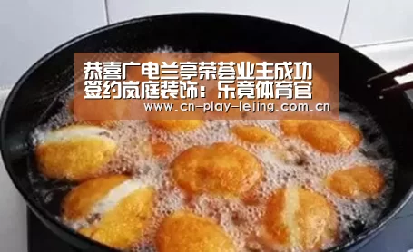 恭喜广电兰亭荣荟业主成功签约岚庭装饰:乐竟体育官网(图4) 乐竟体育app