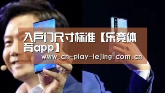 入户门尺寸标准【乐竟体育app】(图2) 相信品牌