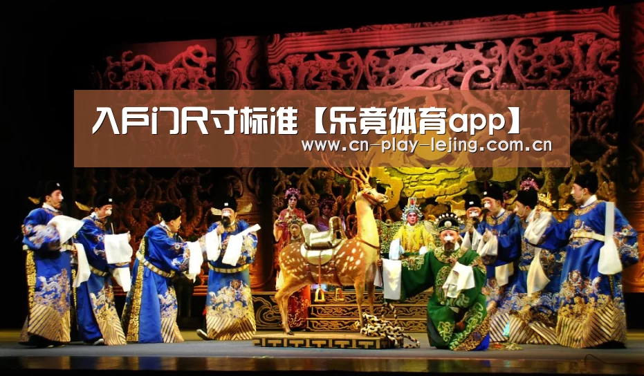 入户门尺寸标准【乐竟体育app】(图1) 乐竟体育app