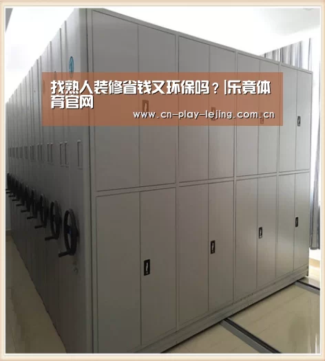 找熟人装修省钱又环保吗?|乐竟体育官网(图3) 相信品牌