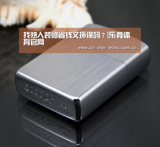 找熟人装修省钱又环保吗?|乐竟体育官网(图1) 乐竟官网