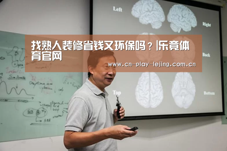 找熟人装修省钱又环保吗?|乐竟体育官网(图2) 乐竟体育app