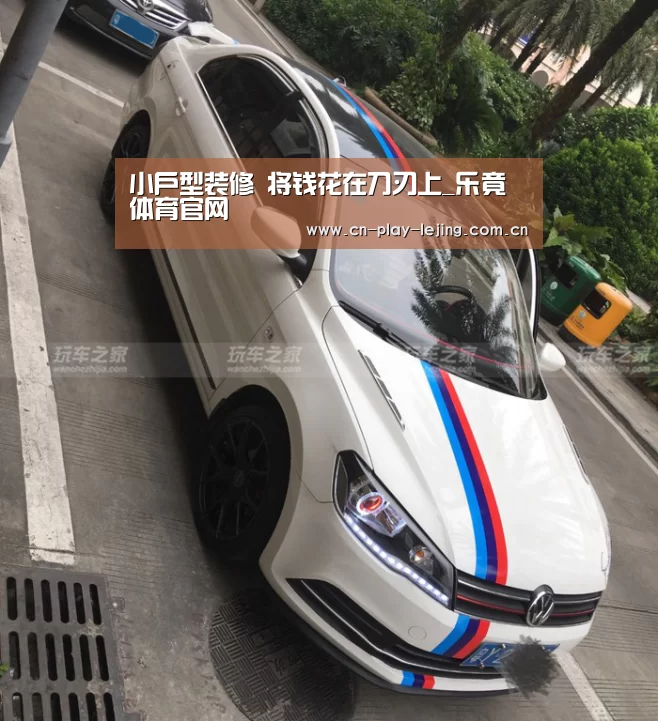 小户型装修 将钱花在刀刃上_乐竟体育官网(图1) 乐竟体育官网