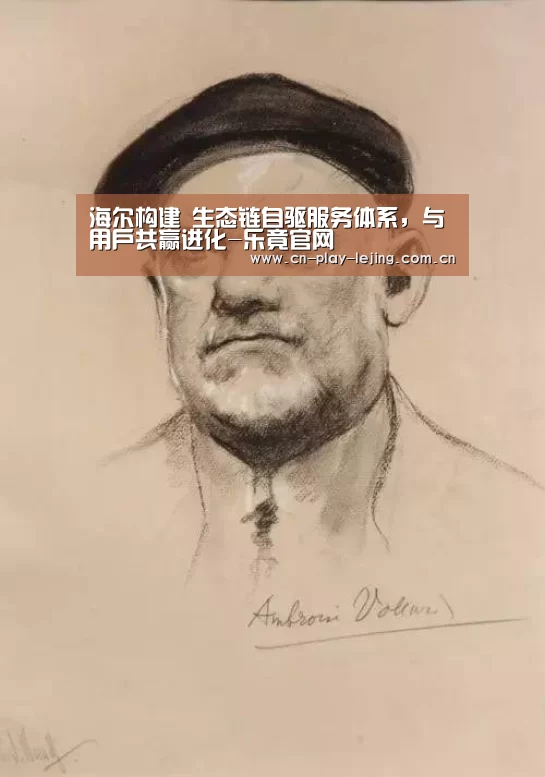 海尔构建 生态链自驱服务体系,与用户共赢进化-乐竟官网(图1) 乐竟体育官网