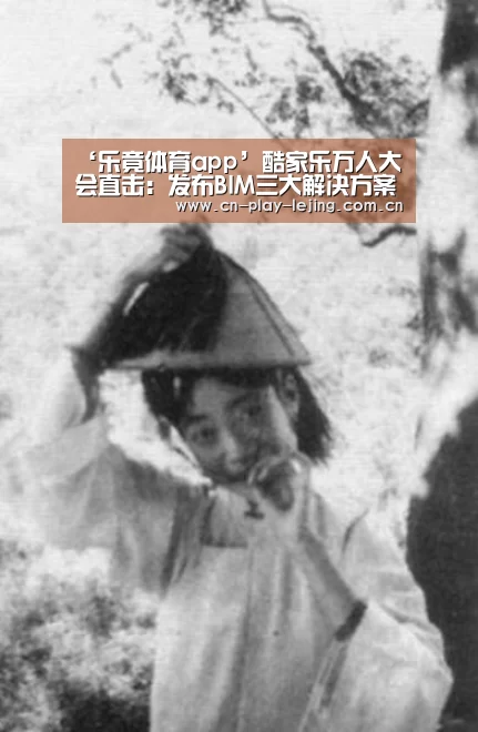 ‘乐竟体育app’酷家乐万人大会直击:发布BIM三大解决方案,2020年进军工装领域(图1) 乐竟官网