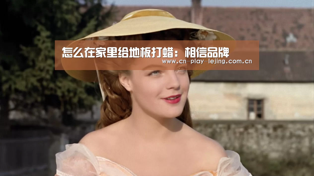 怎么在家里给地板打蜡:相信品牌(图2) 乐竟体育app